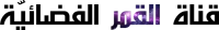 Al Qamar TV logo